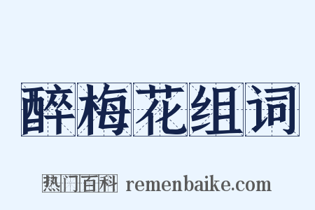 醉梅花组词是什么意思的图片